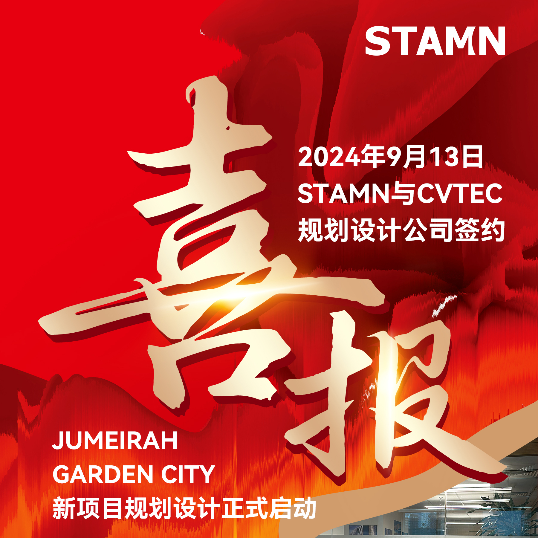 STAMN 与 CVTEC规划设计公司签约，JUMEIRAH GARDEN CITY新项目规划设计正式启动