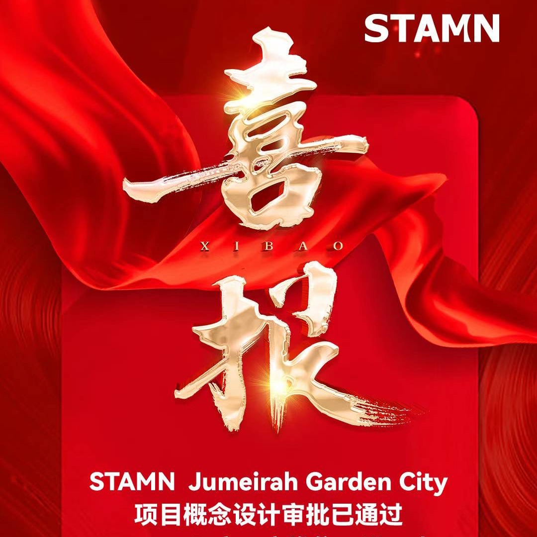 喜报！！！STAMN Jumeirah Garden City项目概念设计审批已通过，STAMN 距离入市推售再进一步