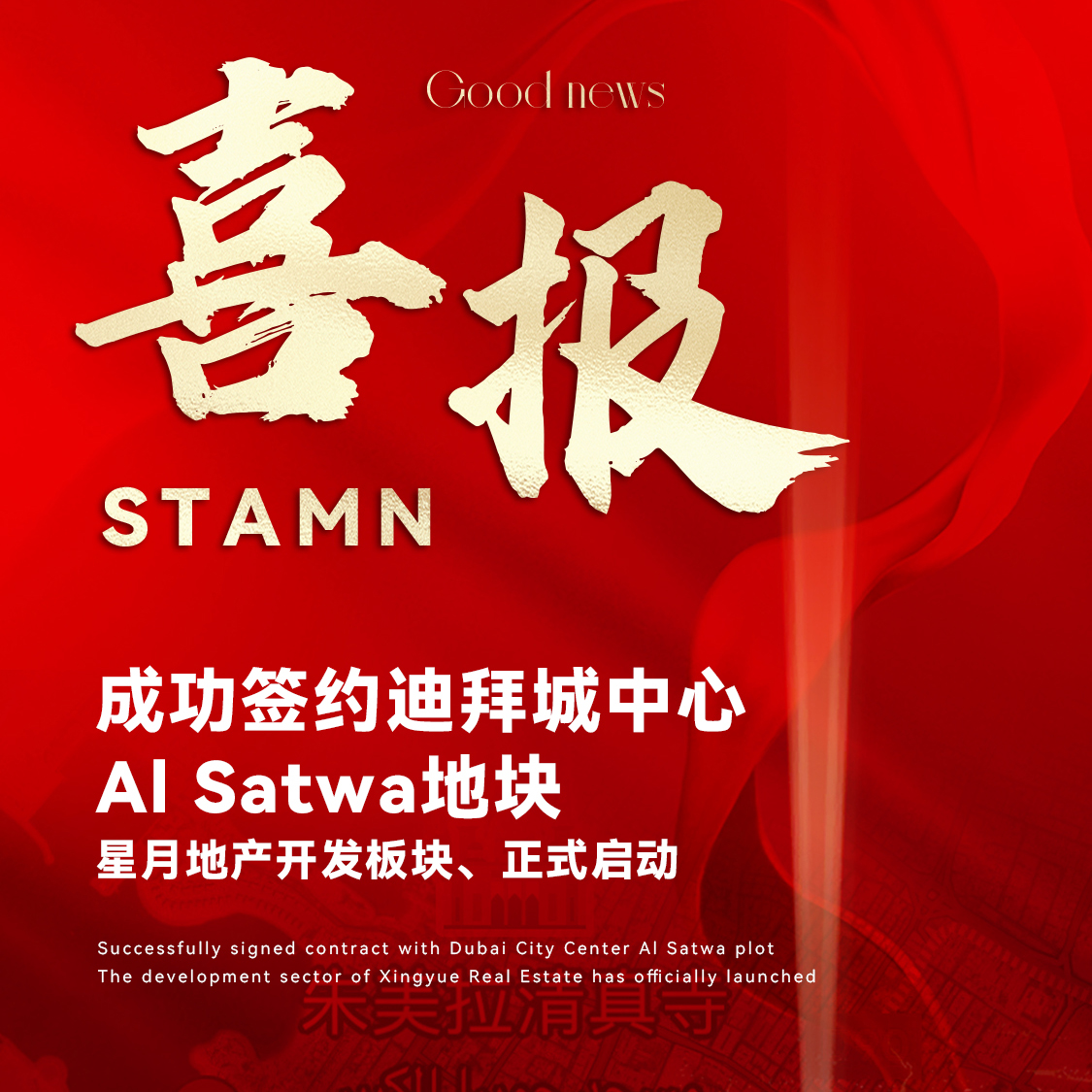 喜报！！！STAMN公司成功签约迪拜城中心AI Satwa地块，星月地产开发板块、正式启动
