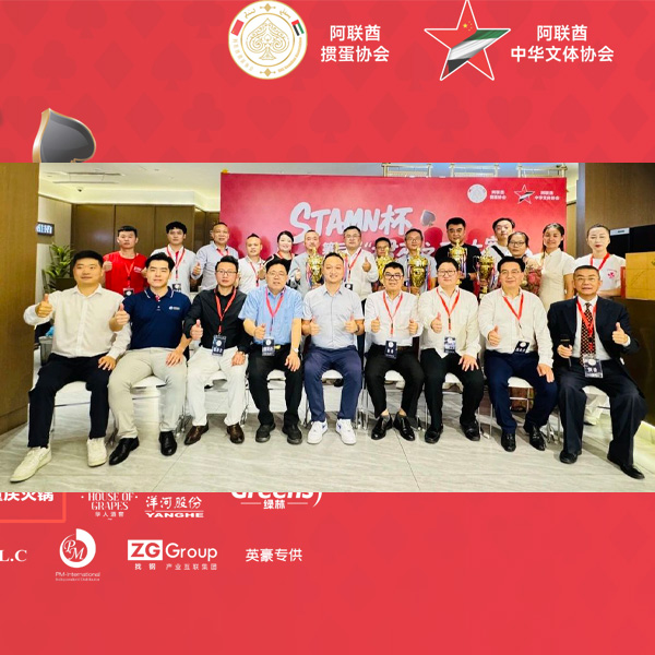 STAMN杯 第三届《掼蛋之王》友谊大赛圆满落幕：促进华人友谊，共创精彩未来