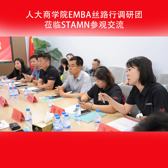 人大商学院EMBA丝路行调研团莅临STAMN参观交流