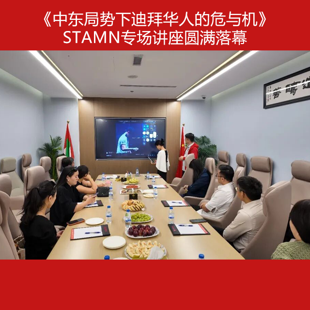 《中东局势下迪拜华人的危与机》STAMN专场讲座圆满落幕