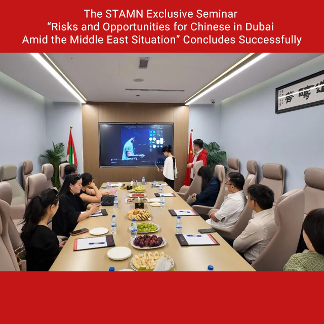 The STAMN Exclusive Seminar &ldquo;Risks and Opportunities for Chinese in Dubai Amid the Middle East Situation&rdquo; Concludes Successfully