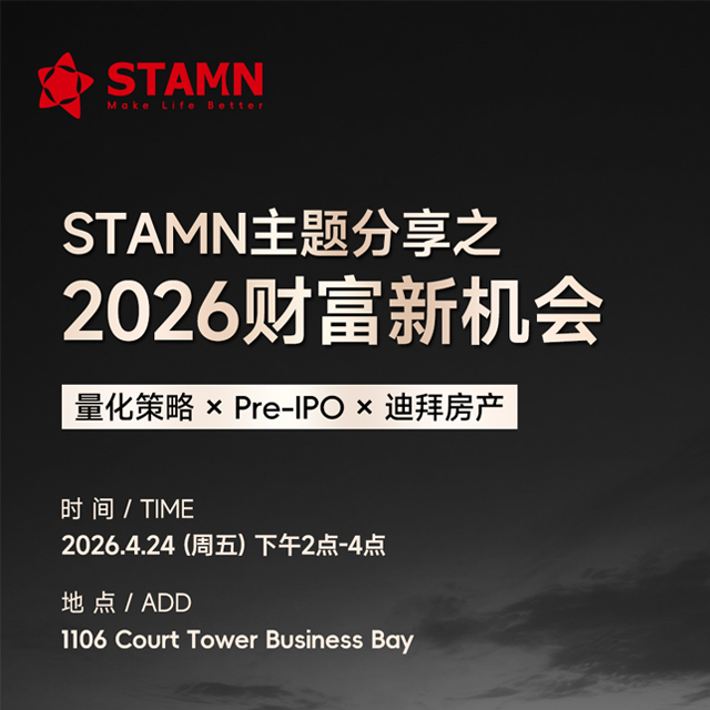 Visionary Insights, New Opportunities Ahead | STAMN Successfully Hosts the &ldquo;2026 Wealth Opportunities&rdquo; Private Sharing Session