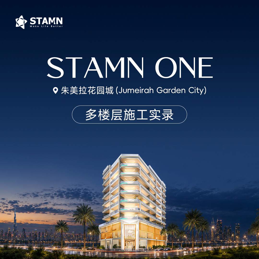 STAMN ONE &middot; 朱美拉花园城｜多楼层施工同步推进,从结构收尾到管线安装。